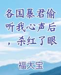 各国暴君偷听我心声后,杀红了眼