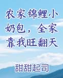 农家锦鲤小奶包,全家靠我旺翻天最新章节全文免费阅读