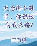 天后绑个鞋带你说她向我求婚了无弹窗