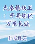 大秦镇妖卫:开局炼化万里长城