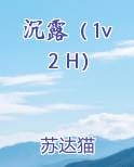 沉露(1v2 H)