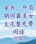 穿书,开局胡同霸凌女主完整免费阅读