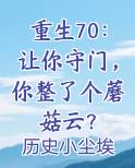 重生70:让你守门,你整了个蘑菇云?小说影视剧
