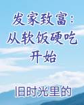 发家致富:从软饭硬吃开始