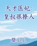 天才医妃:皇叔很撩人