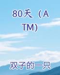 80天（ATM）