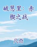 破恩里:赤楔之战