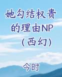 她勾结权贵的理由NP(西幻)