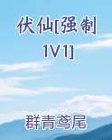 伏仙令小说