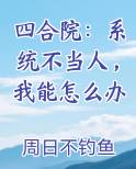 四合院:系统不当人,我能怎么办