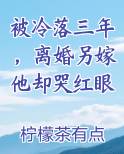 被冷落三年,离婚另嫁他却哭红眼
