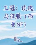 王冠:玫瑰与征服(西曼NP)
