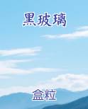 黑玻璃歌词