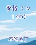 资格(1v1 sm)