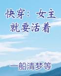 快穿:女主就要活着