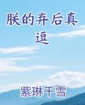 朕的弃后真逗