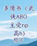 多情书(武侠ABO 主受np 高h)