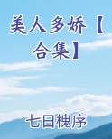 美人多娇【合集】