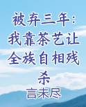 被弃三年:我靠茶艺让全族自相残杀
