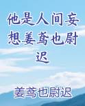 他是人间妄想姜鸢也尉迟