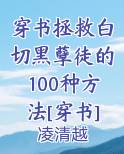 穿书拯救白切黑孽徒的100种方法[穿书]