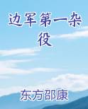 边军第一杂役小说5200