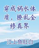 穿成祸水体质,撩乱全修真界
