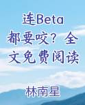 连Beta都要咬?全文免费阅读
