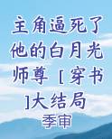 主角逼死了他的白月光师尊［穿书]大结局