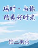 瑶时－与你的美好时光免费下载