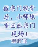 被宗门挖骨后,小师妹重回选宗门现场!