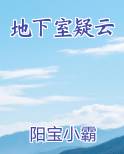 地下室疑云
