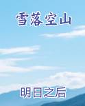 雪落空山