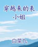穿越来的表小姐