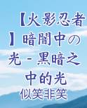 【火影忍者】暗闇中の光-黑暗之中的光