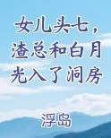 女儿头七,渣总和白月光入了洞房