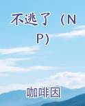 不逃了(NP)