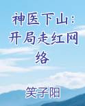 神医下山：开局走红网络