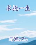 求抚一生