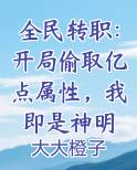 全民转职:开局偷取亿点属性,我即是神明