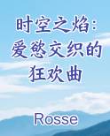 时空之焰:爱慾交织的狂欢曲