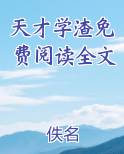 天才学渣免费阅读全文
