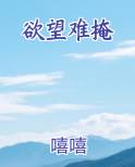 欲望难掩