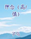 狎念(高/慎)