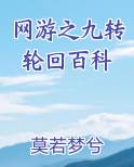 网游之九转轮回百科