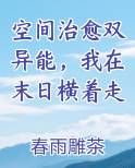 空间治愈双异能,我在末日横着走