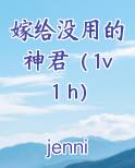 嫁给没用的神君(1v1 h)