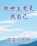 救世主竟是我自己