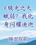 F级光之天赋弱?我化身闪耀迪迦