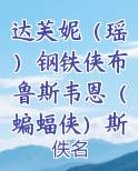 达芙妮(瑶)钢铁侠布鲁斯韦恩(蝙蝠侠)斯内普